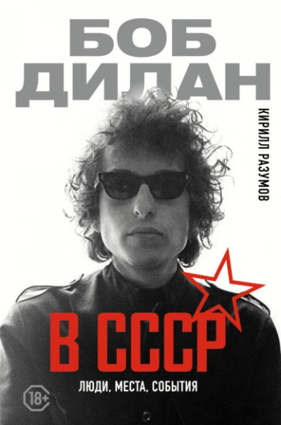 Боб Дилан в СССР: люди, места, события - Кирилл Разумов Лучшие аудиокниги онлайн слушать бесплатно➝ Без остановки, полными циклами! ☆Более 100000 новых книг☆ ➝ Присоединяйтесь ✔️ audioknigi-onlain.com