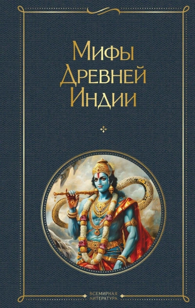 Мифы Древней Индии Лучшие аудиокниги онлайн слушать бесплатно➝ Без остановки, полными циклами! ☆Более 100000 новых книг☆ ➝ Присоединяйтесь ✔️ audioknigi-onlain.com