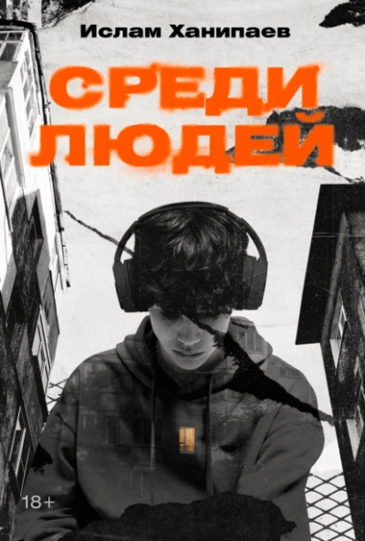 Среди людей - Ислам Ханипаев Лучшие аудиокниги онлайн слушать бесплатно➝ Без остановки, полными циклами! ☆Более 100000 новых книг☆ ➝ Присоединяйтесь ✔️ audioknigi-onlain.com