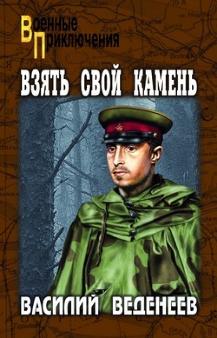 Взять свой камень - Василий Веденеев Лучшие аудиокниги онлайн слушать бесплатно➝ Без остановки, полными циклами! ☆Более 100000 новых книг☆ ➝ Присоединяйтесь ✔️ audioknigi-onlain.com