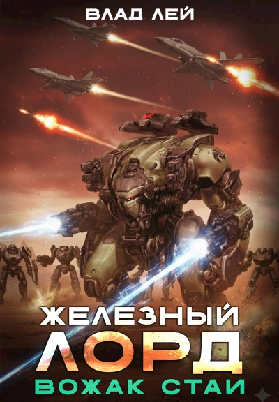 Вожак стаи - Влад Лей Лучшие аудиокниги онлайн слушать бесплатно➝ Без остановки, полными циклами! ☆Более 100000 новых книг☆ ➝ Присоединяйтесь ✔️ audioknigi-onlain.com