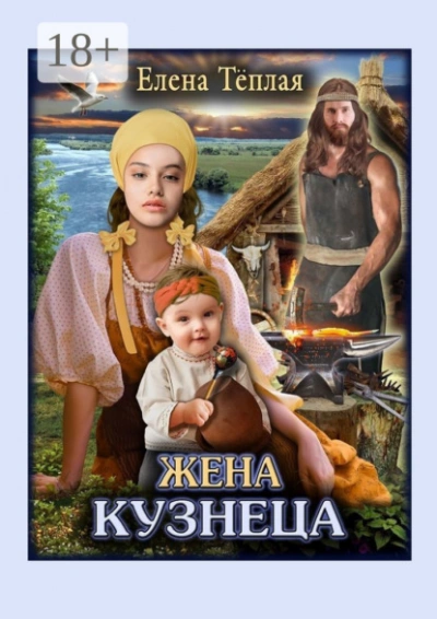 Жена кузнеца - Елена Теплая Лучшие аудиокниги онлайн слушать бесплатно➝ Без остановки, полными циклами! ☆Более 100000 новых книг☆ ➝ Присоединяйтесь ✔️ audioknigi-onlain.com