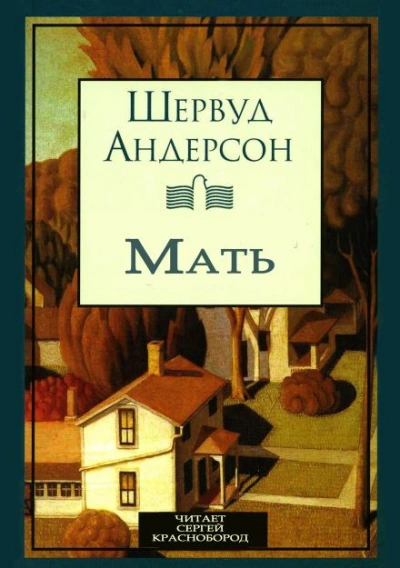 Мать - Шервуд Андерсон Лучшие аудиокниги онлайн слушать бесплатно➝ Без остановки, полными циклами! ☆Более 100000 новых книг☆ ➝ Присоединяйтесь ✔️ audioknigi-onlain.com