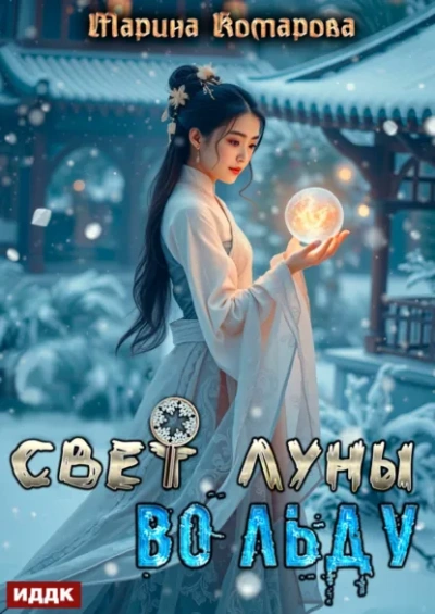 Свет луны во льду - Марина Комарова Лучшие аудиокниги онлайн слушать бесплатно➝ Без остановки, полными циклами! ☆Более 100000 новых книг☆ ➝ Присоединяйтесь ✔️ audioknigi-onlain.com