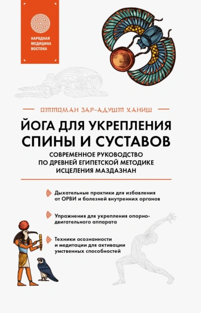 Йога для укрепления спины и суставов. Современное руководство по древней египетской методике исцеле - Оттоман Зар-Адушт Ханиш Лучшие аудиокниги онлайн слушать бесплатно➝ Без остановки, полными циклами! ☆Более 100000 новых книг☆ ➝ Присоединяйтесь ✔️ audioknigi-onlain.com