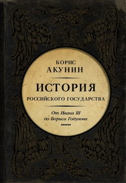 Между Азией и Европой. От Ивана III до Бориса Годунова - Борис Акунин Лучшие аудиокниги онлайн слушать бесплатно➝ Без остановки, полными циклами! ☆Более 100000 новых книг☆ ➝ Присоединяйтесь ✔️ audioknigi-onlain.com