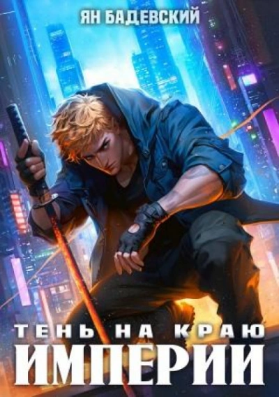 Тень на краю империи - Ян Бадевский Лучшие аудиокниги онлайн слушать бесплатно➝ Без остановки, полными циклами! ☆Более 100000 новых книг☆ ➝ Присоединяйтесь ✔️ audioknigi-onlain.com