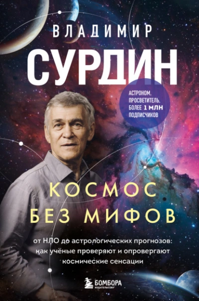 Космос без мифов. От НЛО до астрологических прогнозов: как учёные проверяют и опровергают космическ - Владимир Сурдин Лучшие аудиокниги онлайн слушать бесплатно➝ Без остановки, полными циклами! ☆Более 100000 новых книг☆ ➝ Присоединяйтесь ✔️ audioknigi-onlain.com