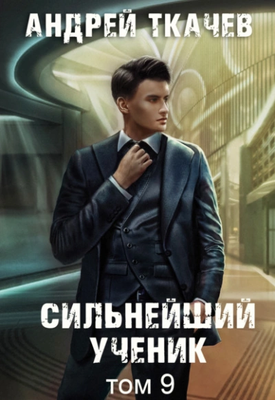 Сильнейший ученик. Том 9 - Андрей Ткачев Лучшие аудиокниги онлайн слушать бесплатно➝ Без остановки, полными циклами! ☆Более 100000 новых книг☆ ➝ Присоединяйтесь ✔️ audioknigi-onlain.com