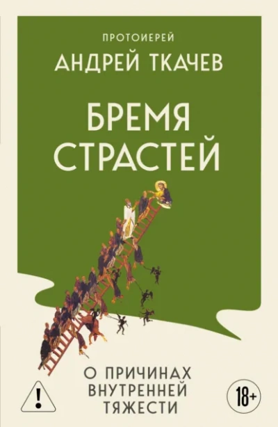 Бремя страстей. Тайная жизнь наших душ - Андрей Ткачев Лучшие аудиокниги онлайн слушать бесплатно➝ Без остановки, полными циклами! ☆Более 100000 новых книг☆ ➝ Присоединяйтесь ✔️ audioknigi-onlain.com
