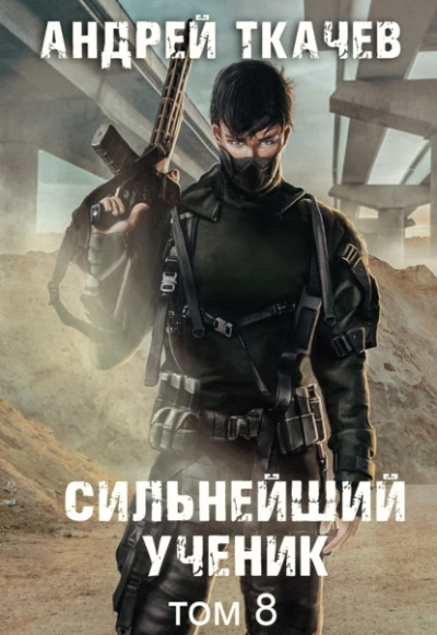 Сильнейший ученик. Том 8 - Андрей Ткачев Лучшие аудиокниги онлайн слушать бесплатно➝ Без остановки, полными циклами! ☆Более 100000 новых книг☆ ➝ Присоединяйтесь ✔️ audioknigi-onlain.com