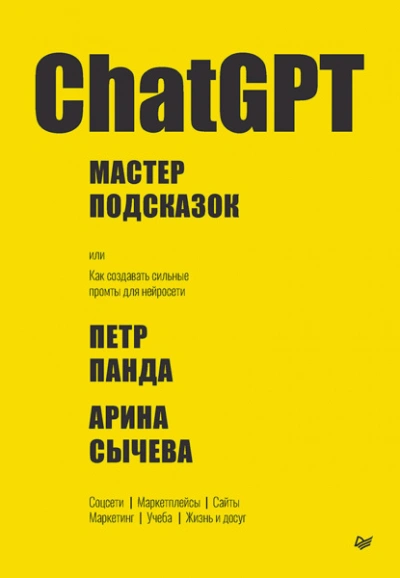 ChatGPT. Мастер подсказок, или Как создавать сильные промты для нейросети - Петр Панда, Арина Сычева Лучшие аудиокниги онлайн слушать бесплатно➝ Без остановки, полными циклами! ☆Более 100000 новых книг☆ ➝ Присоединяйтесь ✔️ audioknigi-onlain.com