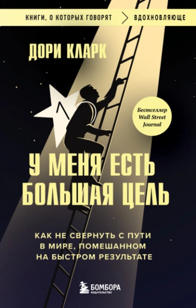 У меня есть большая цель: как не свернуть с пути в мире, помешанном на быстром результате - Дори Кларк Лучшие аудиокниги онлайн слушать бесплатно➝ Без остановки, полными циклами! ☆Более 100000 новых книг☆ ➝ Присоединяйтесь ✔️ audioknigi-onlain.com