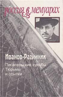 Тюрьмы и ссылки. Повторение пройденного -  Иванов-Разумник Лучшие аудиокниги онлайн слушать бесплатно➝ Без остановки, полными циклами! ☆Более 100000 новых книг☆ ➝ Присоединяйтесь ✔️ audioknigi-onlain.com