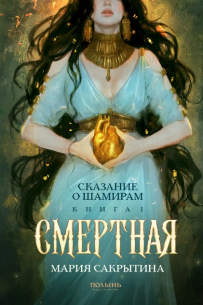 Смертная - Мария Сакрытина Лучшие аудиокниги онлайн слушать бесплатно➝ Без остановки, полными циклами! ☆Более 100000 новых книг☆ ➝ Присоединяйтесь ✔️ audioknigi-onlain.com