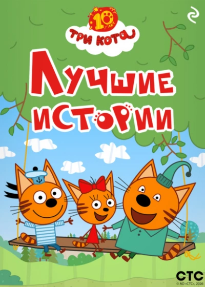 Три кота. Лучшие истории - Коллектив авторов Лучшие аудиокниги онлайн слушать бесплатно➝ Без остановки, полными циклами! ☆Более 100000 новых книг☆ ➝ Присоединяйтесь ✔️ audioknigi-onlain.com