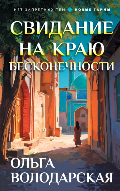 Свидание на краю бесконечности - Ольга Володарская Лучшие аудиокниги онлайн слушать бесплатно➝ Без остановки, полными циклами! ☆Более 100000 новых книг☆ ➝ Присоединяйтесь ✔️ audioknigi-onlain.com