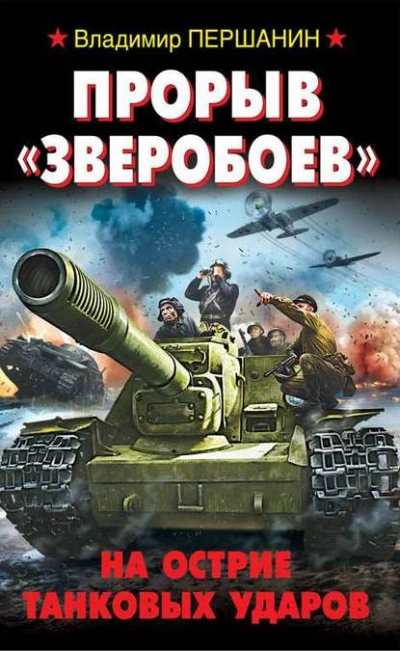 Прорыв «Зверобоев. На острие танковых ударов - Владимир Першанин Лучшие аудиокниги онлайн слушать бесплатно➝ Без остановки, полными циклами! ☆Более 100000 новых книг☆ ➝ Присоединяйтесь ✔️ audioknigi-onlain.com