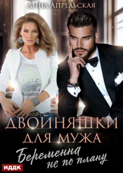 Двойняшки для мужа. Беременна не по плану - Анна Апрельская Лучшие аудиокниги онлайн слушать бесплатно➝ Без остановки, полными циклами! ☆Более 100000 новых книг☆ ➝ Присоединяйтесь ✔️ audioknigi-onlain.com