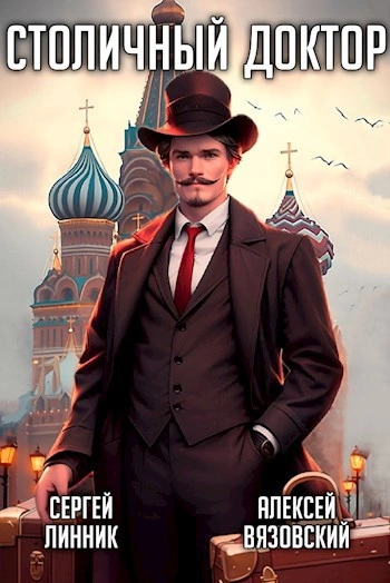 Клятва Гиппократа - Алексей Вязовский, Сергей Линник Лучшие аудиокниги онлайн слушать бесплатно➝ Без остановки, полными циклами! ☆Более 100000 новых книг☆ ➝ Присоединяйтесь ✔️ audioknigi-onlain.com