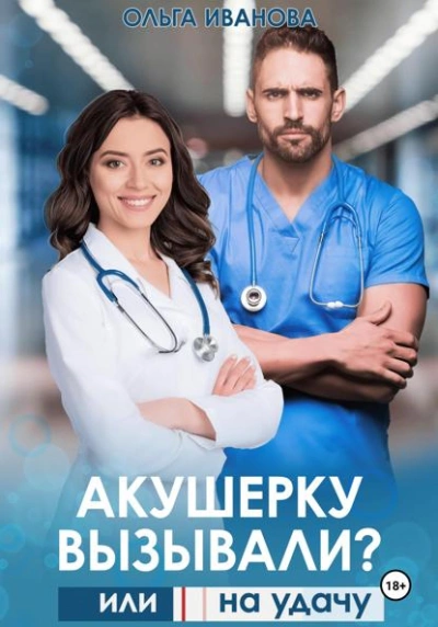 Акушерку вызывали? или Две полоски на удачу - Ольга Иванова Лучшие аудиокниги онлайн слушать бесплатно➝ Без остановки, полными циклами! ☆Более 100000 новых книг☆ ➝ Присоединяйтесь ✔️ audioknigi-onlain.com