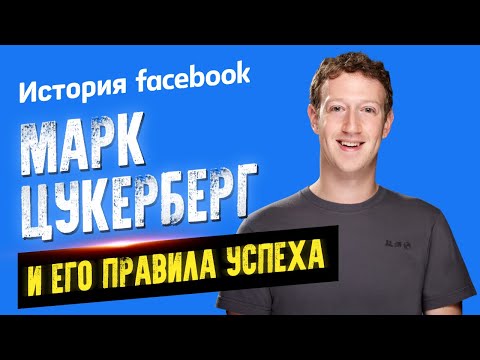 История Facebook. Марк Цукерберг и его правила успеха. Аудиокнига целиком Лучшие аудиокниги онлайн слушать бесплатно➝ Без остановки, полными циклами! ☆Более 100000 новых книг☆ ➝ Присоединяйтесь ✔️ audioknigi-onlain.com