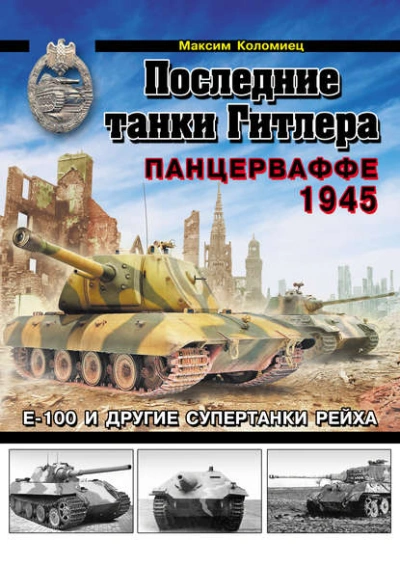 Последние танки Гитлера. Панцерваффе 1945 - Максим Коломиец Лучшие аудиокниги онлайн слушать бесплатно➝ Без остановки, полными циклами! ☆Более 100000 новых книг☆ ➝ Присоединяйтесь ✔️ audioknigi-onlain.com