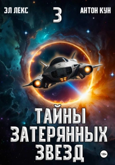 Тайны затерянных звезд. Книга 3 - Эл Лекс, Кун Антон Лучшие аудиокниги онлайн слушать бесплатно➝ Без остановки, полными циклами! ☆Более 100000 новых книг☆ ➝ Присоединяйтесь ✔️ audioknigi-onlain.com