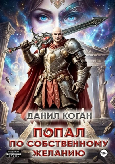 Попал по собственному желанию - Данил Коган Лучшие аудиокниги онлайн слушать бесплатно➝ Без остановки, полными циклами! ☆Более 100000 новых книг☆ ➝ Присоединяйтесь ✔️ audioknigi-onlain.com