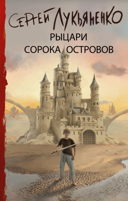 Войны сорока островов - Сергей Лукьяненко Лучшие аудиокниги онлайн слушать бесплатно➝ Без остановки, полными циклами! ☆Более 100000 новых книг☆ ➝ Присоединяйтесь ✔️ audioknigi-onlain.com