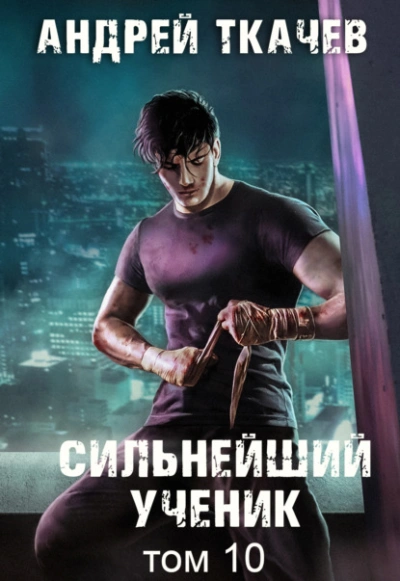 Сильнейший ученик. Книга 10 - Андрей Ткачев Лучшие аудиокниги онлайн слушать бесплатно➝ Без остановки, полными циклами! ☆Более 100000 новых книг☆ ➝ Присоединяйтесь ✔️ audioknigi-onlain.com