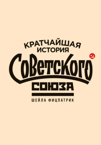 Кратчайшая история Советского Союза - Шейла Фицпатрик Лучшие аудиокниги онлайн слушать бесплатно➝ Без остановки, полными циклами! ☆Более 100000 новых книг☆ ➝ Присоединяйтесь ✔️ audioknigi-onlain.com