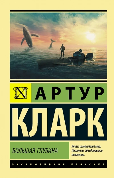 Большая глубина - Артур Кларк Лучшие аудиокниги онлайн слушать бесплатно➝ Без остановки, полными циклами! ☆Более 100000 новых книг☆ ➝ Присоединяйтесь ✔️ audioknigi-onlain.com