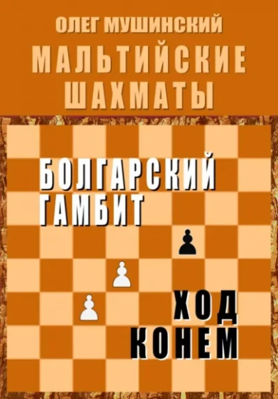 Болгарский гамбит. Ход конём. - Олег Мушинский Лучшие аудиокниги онлайн слушать бесплатно➝ Без остановки, полными циклами! ☆Более 100000 новых книг☆ ➝ Присоединяйтесь ✔️ audioknigi-onlain.com