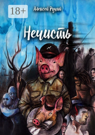 Нечисть - Алексей Ручий Лучшие аудиокниги онлайн слушать бесплатно➝ Без остановки, полными циклами! ☆Более 100000 новых книг☆ ➝ Присоединяйтесь ✔️ audioknigi-onlain.com