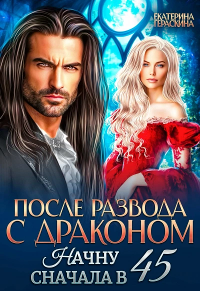 После развода с драконом. Начну сначала в 45 - Екатерина Гераскина Лучшие аудиокниги онлайн слушать бесплатно➝ Без остановки, полными циклами! ☆Более 100000 новых книг☆ ➝ Присоединяйтесь ✔️ audioknigi-onlain.com