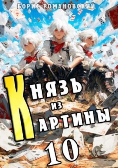 Князь из картины. Книга 10 - Борис Романовский Лучшие аудиокниги онлайн слушать бесплатно➝ Без остановки, полными циклами! ☆Более 100000 новых книг☆ ➝ Присоединяйтесь ✔️ audioknigi-onlain.com