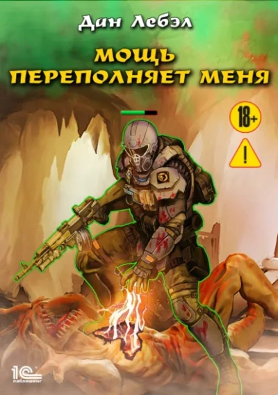 Мощь переполняет меня - Дан Лебэл Лучшие аудиокниги онлайн слушать бесплатно➝ Без остановки, полными циклами! ☆Более 100000 новых книг☆ ➝ Присоединяйтесь ✔️ audioknigi-onlain.com