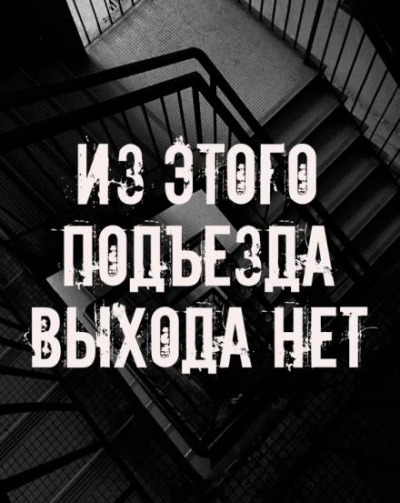 Из этого подъезда выхода нет Лучшие аудиокниги онлайн слушать бесплатно➝ Без остановки, полными циклами! ☆Более 100000 новых книг☆ ➝ Присоединяйтесь ✔️ audioknigi-onlain.com