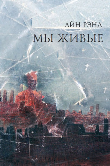 Мы живые - Айн Рэнд Лучшие аудиокниги онлайн слушать бесплатно➝ Без остановки, полными циклами! ☆Более 100000 новых книг☆ ➝ Присоединяйтесь ✔️ audioknigi-onlain.com