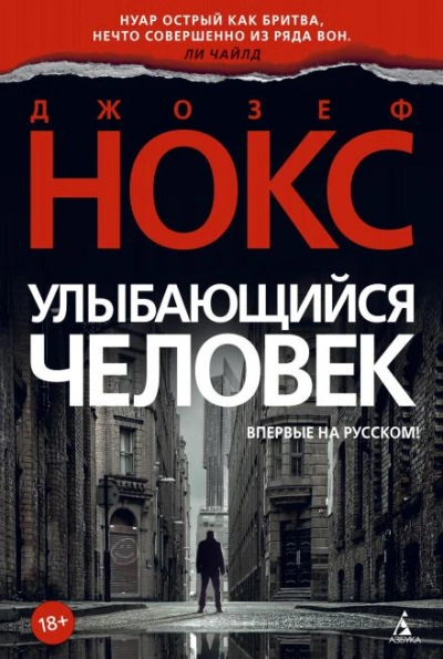 Улыбающийся человек - Джозеф Нокс Лучшие аудиокниги онлайн слушать бесплатно➝ Без остановки, полными циклами! ☆Более 100000 новых книг☆ ➝ Присоединяйтесь ✔️ audioknigi-onlain.com