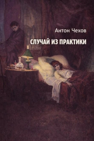 Случай из практики - Антон Чехов Лучшие аудиокниги онлайн слушать бесплатно➝ Без остановки, полными циклами! ☆Более 100000 новых книг☆ ➝ Присоединяйтесь ✔️ audioknigi-onlain.com