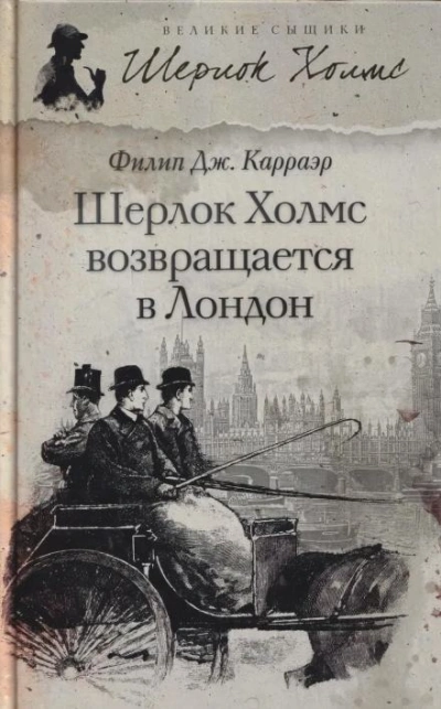Шерлок Холмс возвращается в Лондон - Филип Карраэр Лучшие аудиокниги онлайн слушать бесплатно➝ Без остановки, полными циклами! ☆Более 100000 новых книг☆ ➝ Присоединяйтесь ✔️ audioknigi-onlain.com