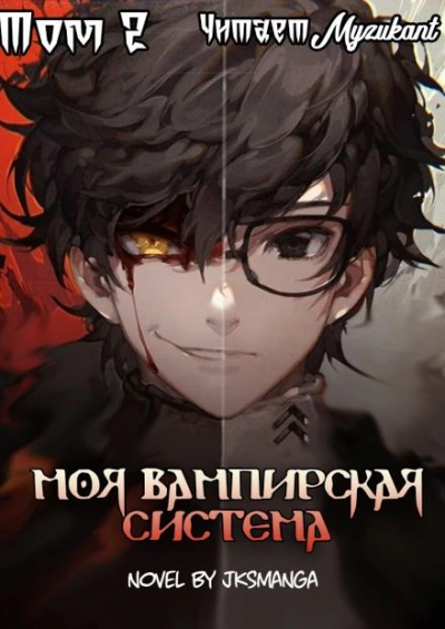Моя Вампирская Система. Том 2 - Jksmanga Лучшие аудиокниги онлайн слушать бесплатно➝ Без остановки, полными циклами! ☆Более 100000 новых книг☆ ➝ Присоединяйтесь ✔️ audioknigi-onlain.com