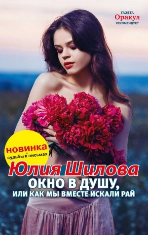 Окно в душу, или Как мы вместе искали рай - Юлия Шилова Лучшие аудиокниги онлайн слушать бесплатно➝ Без остановки, полными циклами! ☆Более 100000 новых книг☆ ➝ Присоединяйтесь ✔️ audioknigi-onlain.com