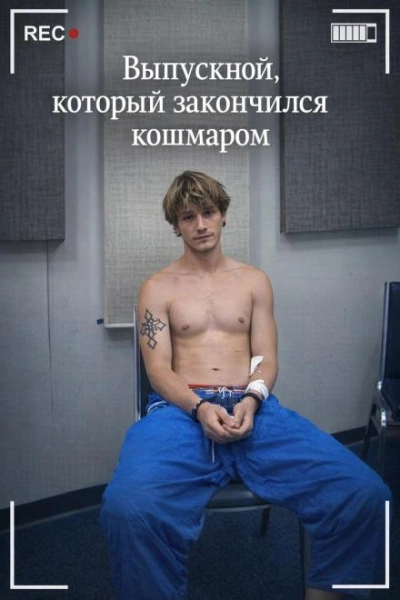 Выпускной, который закончился кошмаром Лучшие аудиокниги онлайн слушать бесплатно➝ Без остановки, полными циклами! ☆Более 100000 новых книг☆ ➝ Присоединяйтесь ✔️ audioknigi-onlain.com