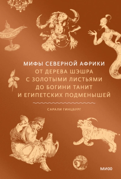 Мифы Северной Африки. От дерева Шэшра с золотыми листьями до богини Танит и египетских подменышей - Сарали Гинцбург Лучшие аудиокниги онлайн слушать бесплатно➝ Без остановки, полными циклами! ☆Более 100000 новых книг☆ ➝ Присоединяйтесь ✔️ audioknigi-onlain.com