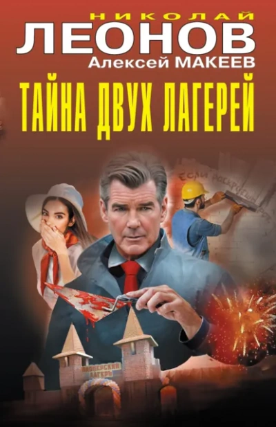 Тайна двух лагерей - Николай Леонов, Алексей Макеев Лучшие аудиокниги онлайн слушать бесплатно➝ Без остановки, полными циклами! ☆Более 100000 новых книг☆ ➝ Присоединяйтесь ✔️ audioknigi-onlain.com
