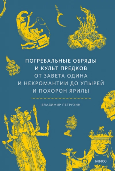 Погребальные обряды и культ предков. От завета Одина и некромантии до упырей и похорон Ярилы - Владимир Петрухин Лучшие аудиокниги онлайн слушать бесплатно➝ Без остановки, полными циклами! ☆Более 100000 новых книг☆ ➝ Присоединяйтесь ✔️ audioknigi-onlain.com