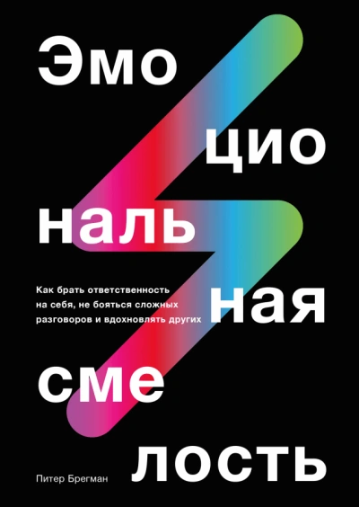 Эмоциональная смелость - Брегман Питер Лучшие аудиокниги онлайн слушать бесплатно➝ Без остановки, полными циклами! ☆Более 100000 новых книг☆ ➝ Присоединяйтесь ✔️ audioknigi-onlain.com